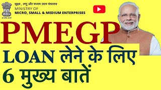 HOW TO GET PMEGP LOAN  PMEGP लोन कैसे पाएँ । PMEGP । PMEGP लोन पाने के लिए 6 मुख्य बातें [upl. by Syhr]