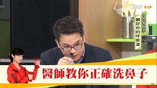 鼻子不要亂洗！醫師教你正確洗鼻子 健康20 [upl. by Newsom]