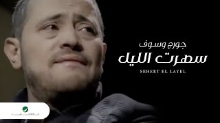 George Wassouf Sehert El Layel جورج وسوف  سهرت الليل [upl. by Candis]