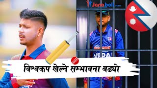 सफाई पाएर विश्वकप खेल्ने सम्भावना बढ्यो ।। Sandeep Lamichhane [upl. by Rye714]