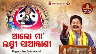 Aalo Maa Laxmi Saantani  ଆଲୋ ମାଲକ୍ଷ୍ମୀ ସାଆନ୍ତାଣୀ  Superhit Jagannatha Bhajan  Arabinda Muduli [upl. by Livvy]