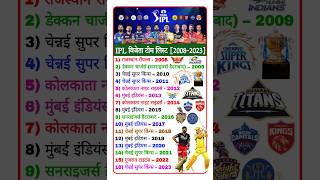 IPL Winner team list 2008 TO 2023  IPL 2024  IPL  DREAM 11  IPL Team ytshorts ipl2024 ipl [upl. by Saisoj]