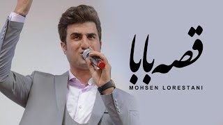 Mohsen Lorestani  Ghese Baba  محسن لرستانی  قصه بابا [upl. by Annaiviv]