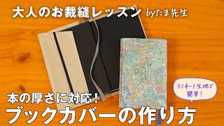 本の厚みに調整できる「ブックカバー」の作り方。ラミネート生地の1枚仕立てで簡単に【大人のお裁縫レッスン18】｜ kufura  クフラ [upl. by Clarie]