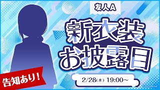 【友人A新衣装】告知あり‼ホロメンが衣装予想⁉ 初・新衣装お披露目します NEW OUTFIT【 ホロライブ公式  友人A 】 [upl. by Dhumma]