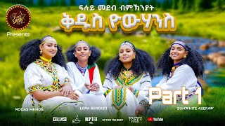 Furti Show ብኽንያት በዓል ቁዱስ ዮሃንስ ኣዘንጋዒ መደባት Part 1 [upl. by Nashom]