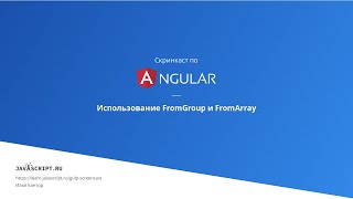 62 Скринкаст по Angular – Реактивные формы – Использование FormGroup и FormArray [upl. by Man]