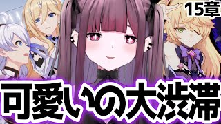 【崩壊3rd】フィッシュルガチ恋VTuberが初見プレイ・15章【VTuber断罪のりほ】 [upl. by Ailiec]