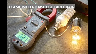 CLAMP METER USE  CLAMP METER चलाना सीखे  CLAMP METER HOW TO USE IN HINDI  WHAT IS CLAMP METER [upl. by Enovad]