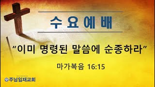 수요예배241016 quot이미 명령된 말씀에 순종하라quot  주님임재교회 이규복목사 [upl. by Ebsen]