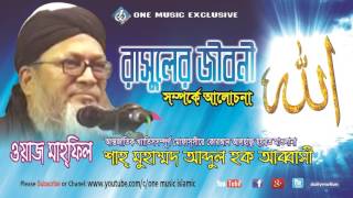 Abbasi Waz Bangla রাসুল সঃ এর জীবনী । Islamic lectures In Bangla । One Music Islamic [upl. by Junieta]