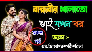 বান্ধবীর খালাতো ভাই যখন বর নতুন গল্প  সকল পর্বOnuvobetumi108  Md Sagor amp Pori amp Rina [upl. by Arathorn]