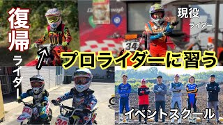 【1日限定】体験モトクロス部復活！プロライダーの教えでどこまで上達出来た⁉︎豪華な講師陣「ファントゥライド」 [upl. by Isiah]