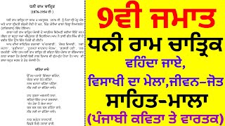 9th Class। Sahit Mala। Dhani Ram Chatrik। Venda jaye। vaisakhi da mela I JeevanJot I Chapter2 I [upl. by Gardas788]