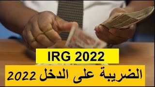 Calculer IRG 2022  حساب الضريبة على الدخل 2022 [upl. by Ettereve]