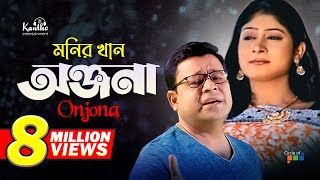 Monir Khan  Onjona  অঞ্জনা  Bangla Music Video [upl. by Andris]