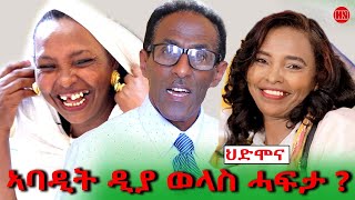 ህድሞና ሾው  ኣባዲት ዲያ ወላስ ሓፍታ  Yonas Abraham with Abadit  New Eritrean Show 2024 [upl. by January]