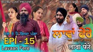 ਲਾਵਾਂ ਫੇਰੇ  15  Lavaan Fere  15  Punjabi web series  Taj Sandeep  Being Sikh [upl. by Adneral]