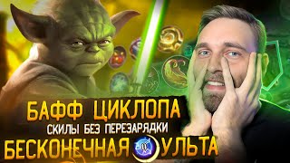 ЦИКЛОП БЕЗ КД  Mobile Legends [upl. by Steady]