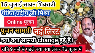 🌿सावन शिवरात्री पूजन सामग्री15 july shivratri puja samagri15 july online abhishek pradeep mishra [upl. by Regine75]