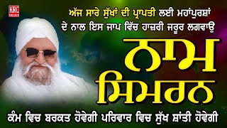 ਅੱਜ ਵਿਸ਼ੇਸ਼ ਨਾਮ ਸਿਮਰਨ ਘਰ ਵਿਚ ਲਾਕੇ ਰੱਖੋ  Sant Ishar Singh Ji Rara Sahib Wale  Naam Simran  KRC [upl. by Kelwin625]