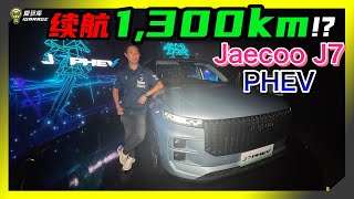 【现场报导】我们终于要担心汽油涨价了吗？Jaecoo J7 PHEV预告？售价Rm170000起？ [upl. by Atselec]