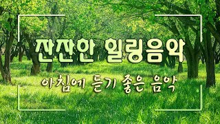 머리가 맑아지는 숲 속 힐링음악 🌲하루10분 만병을 치료 해주는 힐링 명상 기치료 음악 및 영상  아침음악 힐링음악 명상음악 스트레스해소음악 [upl. by Cianca]