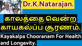 காலத்தை வென்ற காயகல்ப்ப சூரணம் Kayakalpa Chooranam For Health amp Longevity Siddhar DrKNatarajan [upl. by Hnid]