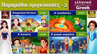 Παραμύθια πριγκίπισσες 2  Princess Fairy Tales 2 in Greek  GreekFairyTales [upl. by Minna]