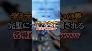 【APEX】全ミラージュ使いの夢？！完璧にデコイに騙される名場面がこちらｗｗｗapex apexlegends fyp おすすめ tiktok ゲーム shorts [upl. by Notsla]