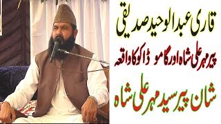 qari abdul waheed siddiqui islamic taqreer in punjabi  new bayan 2019 sunni  pir mehr ali shah [upl. by Affay]