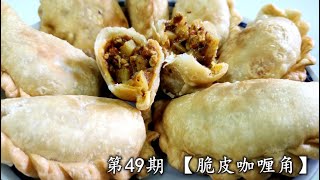 教你简单【脆皮咖喱角】的食谱【CRISPY KARIPAP】SIMPLE RECIPE ENG SUB [upl. by Odlamur355]