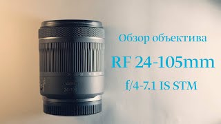 Обзор объектива Canon RF 24105mm f471 IS STM [upl. by Anilegna]