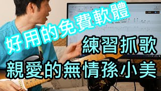 練習抓歌 好用的免費軟體MP3 製譜軟體  親愛的無情孫小美 [upl. by Mesics27]