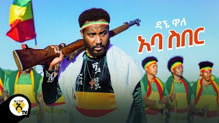 Awtar Tv  Dagne Walle  Aba Siber  ዳኘ ዋለ  አባ ስበር  New Ethiopian Music 2021 Official Video [upl. by Bale]