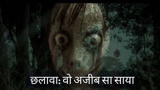 वो अजीब सा साया  Chalawa Bhoot Ka Saya  Horror Hindi Kahani  Entertainment Kahani [upl. by Guria]