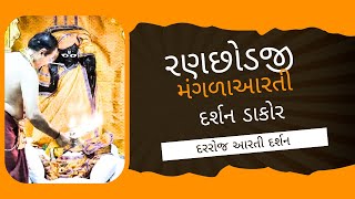 આજના રણછોડરાય મંગળાઆરતી દર્શન Dakordarshan2024 [upl. by Gant286]