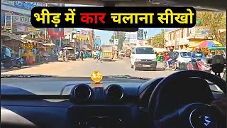 भीड में Car कैसे चलाये  How to drive a car in Market chandelacarsofficial [upl. by Tara]