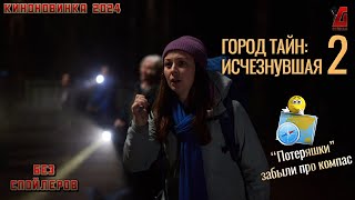 quotГород тайн Исчезнувшаяquot Потеряшки забыли про компас😔 кинопремьера2024 детектив расследование [upl. by Llemart]