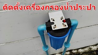 ติดตั้งเครื่องกรองน้ำประปา water filter kit  DIY [upl. by Meldoh]