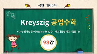 이얼 대학수학 Kreyszig 공업수학 제93강 63 단위계단함수Heaviside함수 제2이동정리t이동 2 [upl. by Onimixam310]