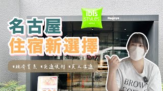 名古屋住宿新選擇『ibis Styles 宜必思』，一晚台幣2000up，離車站走路只要10分鐘！ [upl. by Ecirbaf]