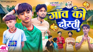 Gaon Ka Dosti  गांव का दोस्ती  Sajan Ahir Official Comedy [upl. by Philipa]