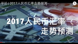 平论  2017人民币汇率走势预测 20170124 [upl. by Aleakam]