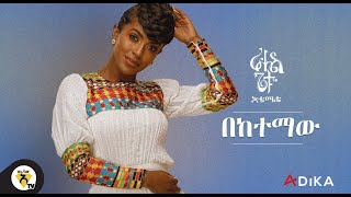 Awtar TV  Rahel Getu  Beketemaw  New Ethiopian Music 2021   Official Audio [upl. by Iphlgenia]