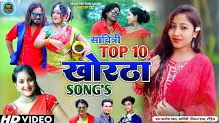 Savitri Karmakar Top 10 Khortha Songसावित्री के टॉप 10 खोरठा गानेNew Khortha SongKhorthavideo [upl. by Iroj]