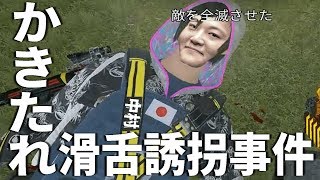 かきたれ氏滑舌誘拐殺人事件 ※レインボーシックスシージの動画です。 [upl. by Oicneserc]