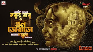 Sunday Suspense Classics  Satyajit Ray  Prof Shonku  Nakurbabu O El Dorado  Mirchi Bangla [upl. by Yerg]