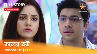 Full Episode  কলের বউ  Episode 127  Part B [upl. by Essilrahc]