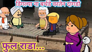 डीगल्या ना बर्थडे वरतेन दागडो 😄 Ahirani cartoon comedy 🤣 ahirani Masti 🤣Best funny comedy [upl. by Euseibbob932]